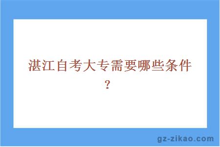 湛江自考大专需要哪些条件？