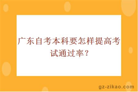 广东自考本科要怎样提高考试通过率？