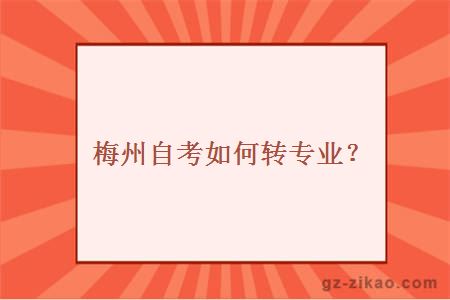 梅州自考如何转专业？