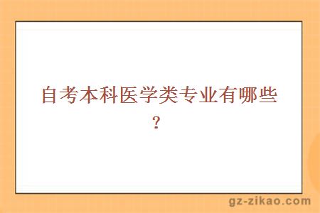 自考本科医学类专业有哪些？