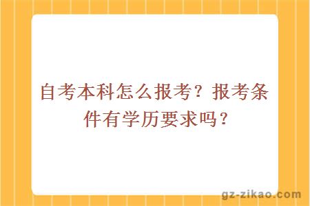 自考本科怎么报考？报考条件有学历要求吗？