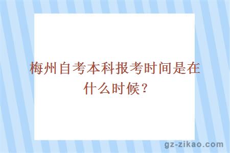 梅州自考本科报考时间是在什么时候？