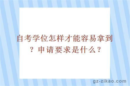 自考学位怎样才能容易拿到？申请要求是什么？