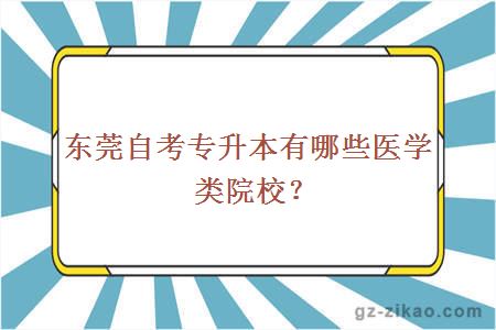 东莞自考专升本有哪些医学类院校？