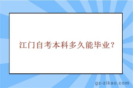 江门自考本科多久能毕业？