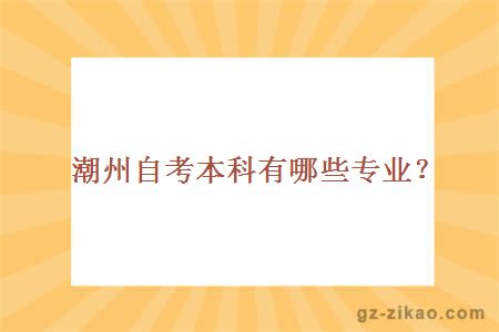 潮州自考本科有哪些专业？