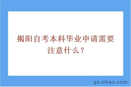 揭阳自考本科毕业申请需要注意什么？