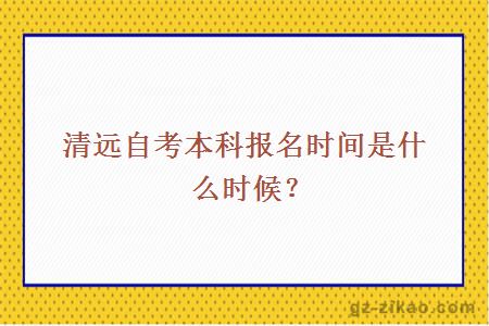 清远自考本科报名时间是什么时候？