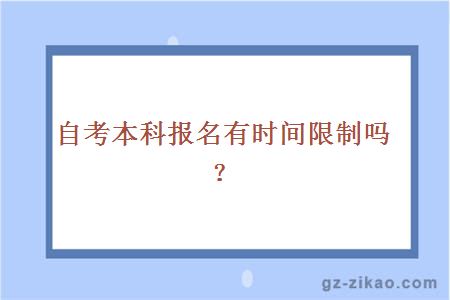 自考本科报名有时间限制吗？