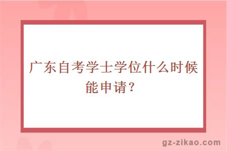 广东自考学士学位什么时候能申请？