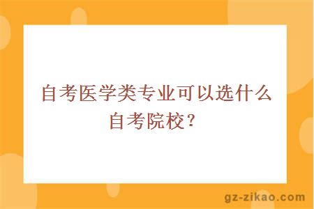 自考医学类专业可以选什么自考院校？