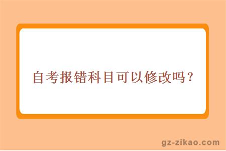 自考报错科目可以修改吗？