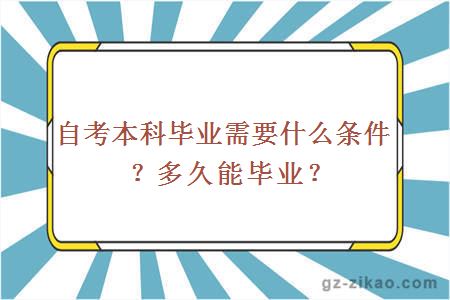 自考本科毕业需要什么条件？多久能毕业？