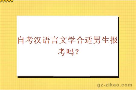 自考汉语言文学合适男生报考吗？