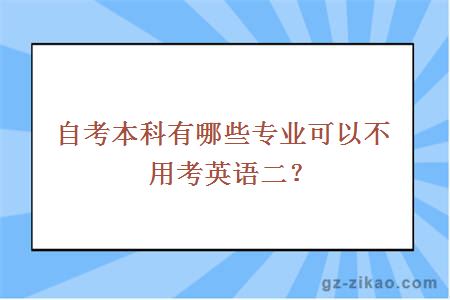 自考本科有哪些专业可以不用考英语二？