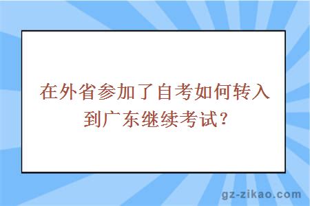 在外省参加了自考如何转入到广东继续考试？