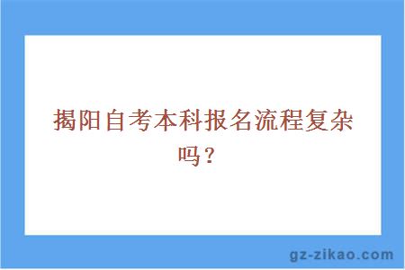 揭阳自考本科报名流程复杂吗？