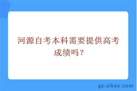 河源自考本科需要提供高考成绩吗？