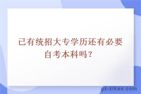 已有统招大专学历还有必要自考本科吗？