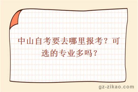 中山自考要去哪里报考？可选的专业多吗？