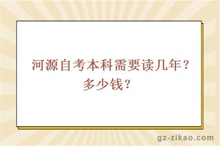 河源自考本科需要读几年？多少钱？