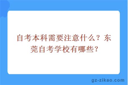 自考本科需要注意什么？东莞自考学校有哪些？