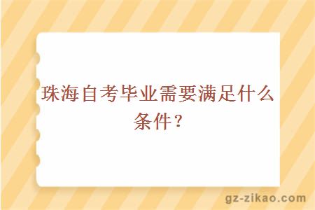 珠海自考毕业需要满足什么条件？