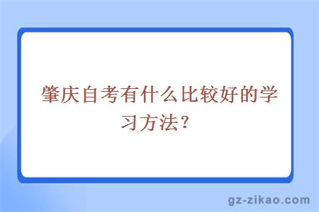 肇庆自考有什么比较好的学习方法？