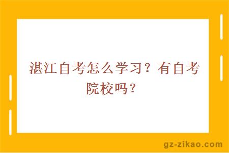 湛江自考怎么学习？有自考院校吗？