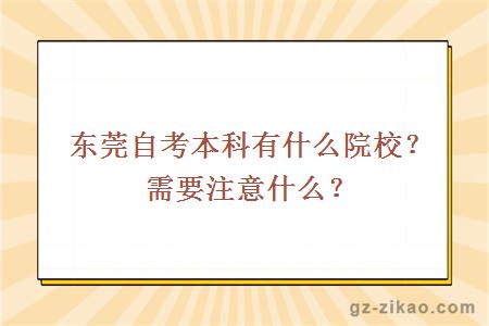 东莞自考本科有什么院校？需要注意什么？