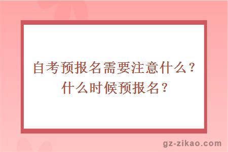 自考预报名需要注意什么？什么时候预报名？