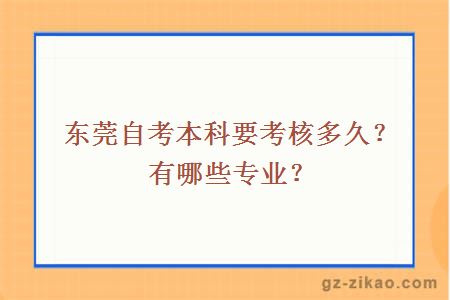 东莞自考本科要考核多久？有哪些专业？