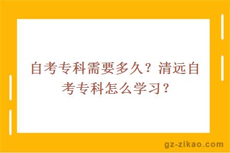 自考专科需要多久？清远自考专科怎么学习？