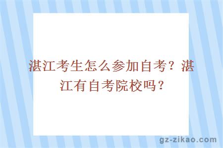 湛江考生怎么参加自考？湛江有自考院校吗？