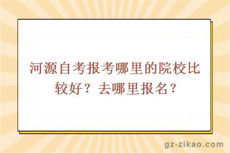 河源自考报考哪里的院校比较好？去哪里报名？