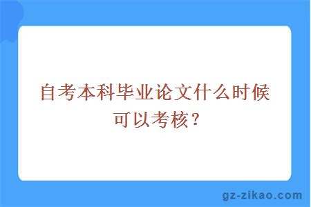 自考本科毕业论文什么时候可以考核？