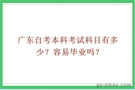 广东自考本科考试科目有多少？容易毕业吗？