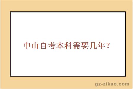 中山自考本科需要几年？