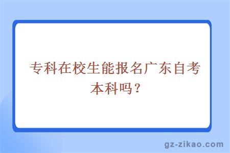 专科在校生能报名广东自考本科吗？