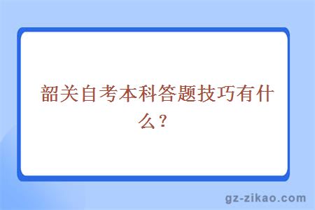 韶关自考本科答题技巧有什么？