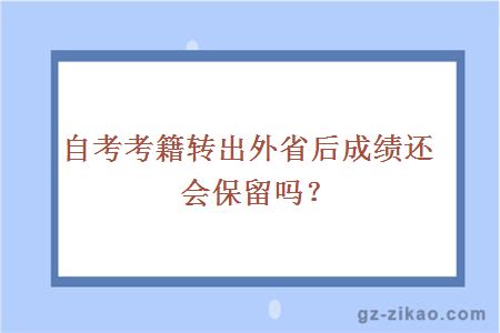 自考考籍转出外省后成绩还会保留吗？