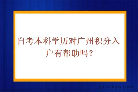 自考本科学历对广州积分入户有帮助吗？