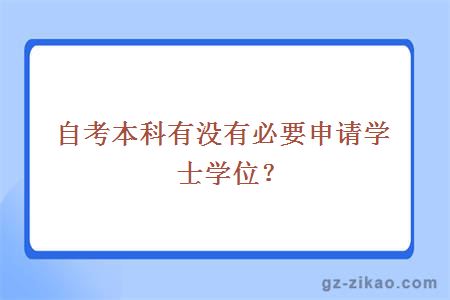 自考本科有没有必要申请学士学位？