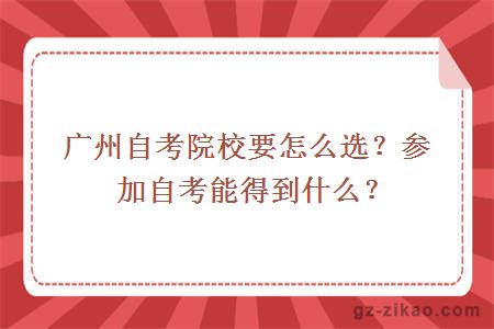 广州自考院校要怎么选？参加自考能得到什么？