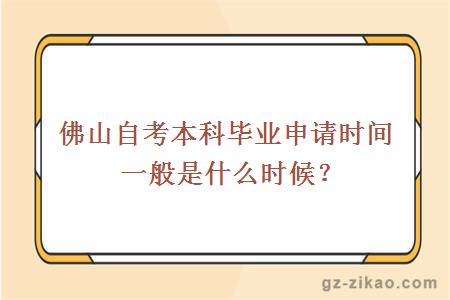 佛山自考本科毕业申请时间一般是什么时候？