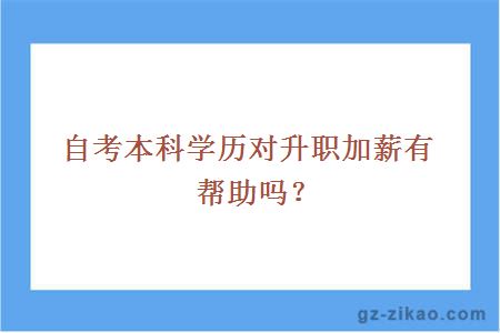 自考本科学历对升职加薪有帮助吗？