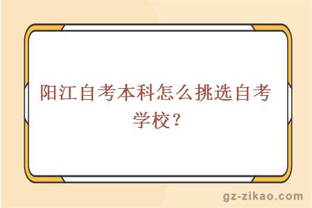 阳江自考本科怎么挑选自考学校？