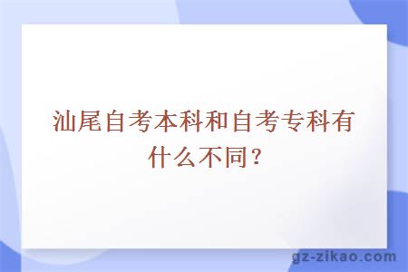 汕尾自考本科和自考专科有什么不同？