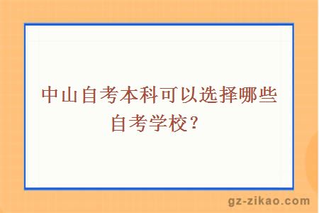 中山自考本科可以选择哪些自考学校？