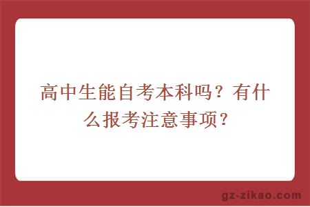 高中生能自考本科吗？有什么报考注意事项？